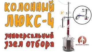 Комбинированный отбор по пару и жидкости на самогонном аппарате Колонный Люкс 4 Мастерская застолья