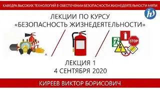 Безопасность жизнедеятельности, Киреев В.Б., Лекция 01, 04.09.20