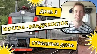 Голландец в поезде  Москва - Владивосток.  ДЕНЬ ВТОРОЙ.   Что-то странное началось.