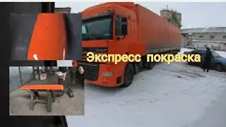 как покрасить самому деталь кузова на скорую руку