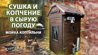 Сушка и копчение ПЕРЕПЕЛОВ в сырую погоду Полезное открытие в работе дымогенератора Мойка коптильни.