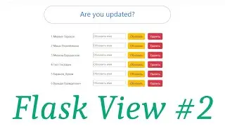 Изучаем Flask Views / приложение на Flask / # 2