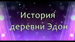 История деревни Эдон