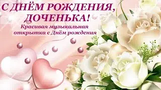С Днём рождения, ДОЧКА ! Музыкальная открытка с Днём Рождения #сднёмрождения  #happybirthday