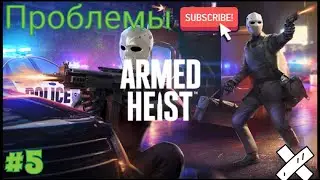 Armed Heist: Проблемы/Problems