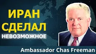 Иран только что разгромил власть США на Ближнем Востоке | Посол Час Фримен