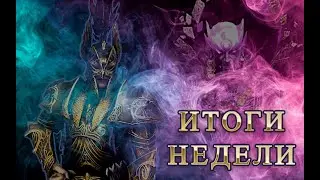 Итоги Недели на ТВИНЕ с Галатиром и Оторионом 