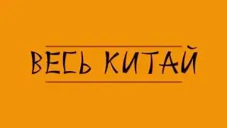 Пуля из Китая))