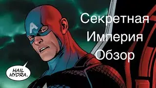 Секретная Империя + Пролог. Обзор.