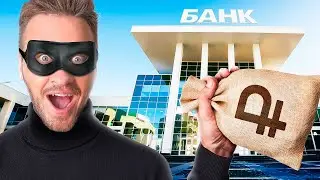 СТАЛИ КРУТЫМИ ГРАБИТЕЛЯМИ! **конечно же нет**