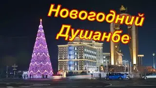 Меняющийся Душанбе. Часть 79. Прогулка по ночному новогоднему городу