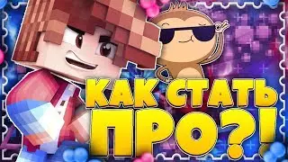 КАК ВСЕГДА ПОБЕЖДАТЬ НА СКАЙ ВАРСЕ! КАК СТАТЬ ПРО? ПВП ТУТОРИАЛ!