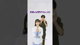 究極の２択チャレンジ｜Netflixシリーズ『恋愛バトルロワイヤル』｜Netflix Japan