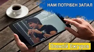 Нам потрібен запал. Олексій Єжгуров. Церква "Голос Істини". м. Чернівці