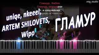 uniqe, nkeeei, ARTEM SHILOVETS, Wipo - ГЛАМУР | КАВЕР НА ПИАНИНО | ТЕКСТ | КАРАОКЕ | НОТЫ | MIDI