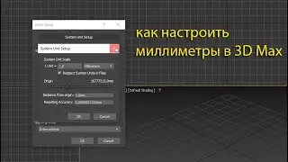 Как настроить миллиметры в 3D Max