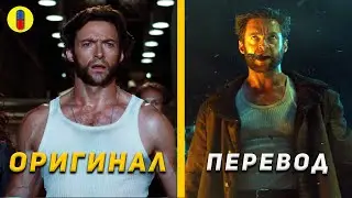 Как изменился Росомаха в переводе