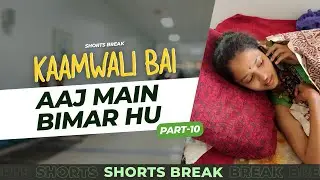 Part 10 - कामवाली बाई बीमार है  😯 | Kaamwali Bai | 