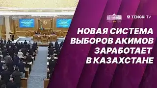 Новая система выборов акимов заработает в Казахстане