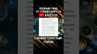 Гайд от ГЛОБАЛ БАРТСА 
