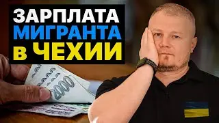 Раскрываем правду - СКОЛЬКО РЕАЛЬНО можно заработать в Чехии!