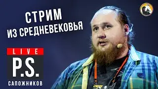 Как жили древние славяне? Павел Сапожников 