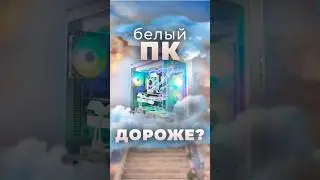 БЕЛЫЙ ПК насколько дороже выходит сборка? 