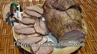 ГК рулет с можжевельником