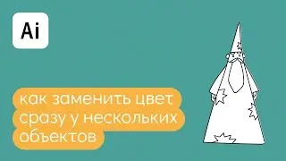 Как заменить цвет сразу у нескольких объектов в иллюстраторе?