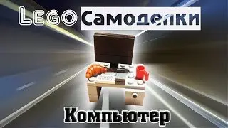 Лего самоделки  Как сделать компьютер из Лего