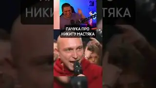 ЖЁСТКО КАЙФАНУЛ С РАУНДА НИКИТЫ МАСТЯКА НА КУБОК МЦ | ПАЧУКА 