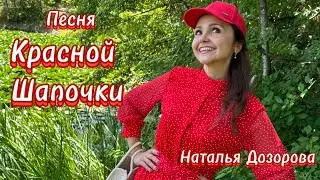 ПЕСНИ СОВЕТСКОГО СЧАСТЛИВОГО ДЕТСТВА💥Песня Красной Шапочки❤️исп.:Наталья Дозорова