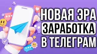 ТОП СПОСОБ ЗАРАБАТЫВАТЬ В ТЕЛЕГРАМ. Как зарабатывать в Телеграм 2023