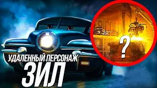 ВСЕ ЧТО ВЫ ДОЛЖНЫ ЗНАТЬ О ЗИЛЕ/ УДАЛЕННЫЙ ПЕРСОНАЖ ИЗ ТАЧКИ 2!