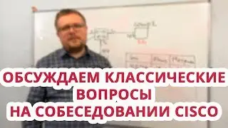 Обсуждаем классические вопросы на собеседовании Cisco, Курсы Ciscо, Курсы Linux Москва СПб Алматы