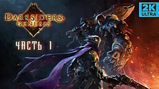 Обзор Darksiders Genesis прохождение Дарксайдерс Генезис #1