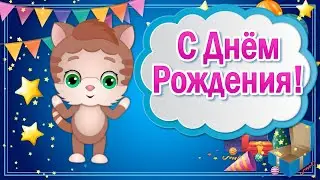 Прикольные Поздравления с Днем Рождения💐 Пожелания с Днем Рождения! Видео Открытки с Днем Рождения!