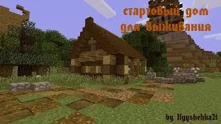 Как построить СТАРТОВЫЙ ДОМ ДЛЯ ВЫЖИВАНИЯ В Minecraft / medieval house