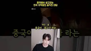 어린 나이에 중국으로 넘어간 한국인이 말하는 중국..ㄷㄷ #shorts