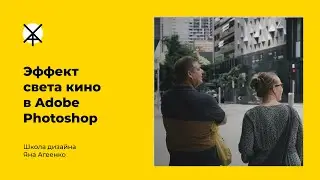 Эффект света кино в Adobe Photoshop