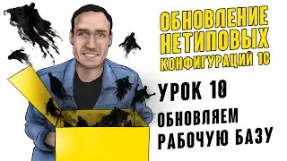 ОБНОВЛЕНИЕ НЕТИПОВЫХ КОНФИГУРАЦИЙ 1С. УРОК 10. ОБНОВЛЯЕМ РАБОЧУЮ БАЗУ