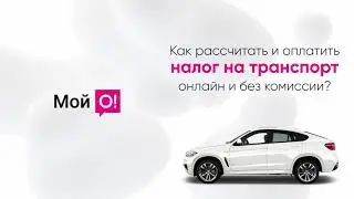 Как рассчитать и оплатить налог на транспорт онлайн