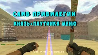 🔥 СЛИВ ПРИВИЛЕГИИ КНЯЗЬ+ПАУТИНКА МЕНЮ 🔥 КС 1.6 🔥