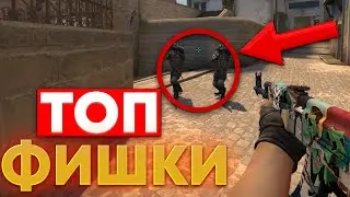 30 ЛУЧШИХ ФИШЕК И СЕКРЕТОВ В КС ГО (CS:GO)