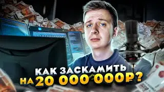 Как заскамить на 20 000 000 РУБЛЕЙ?