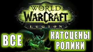 World of Warcraft: Legion - Все Ролики (Хронология)