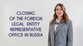 Closing of the foreign legal entity Representative office in the Russian Federation