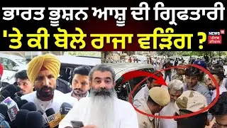 Raja Warring | Bharat Bhushan Ashu ਦੀ ਗ੍ਰਿਫਤਾਰੀ 'ਤੇ ਕੀ ਬੋਲੇ ਰਾਜਾ ਵੜਿੰਗ ? | Ludhiana News | N18V