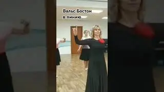 вальс Бостон линейный танец #танцы #dance #танец