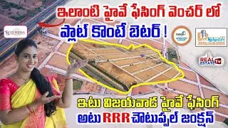 HMDA & RERA Plots at Vijayawada Highway Facing & RRR Choutuppal Junction || Mahadev Infra Developers